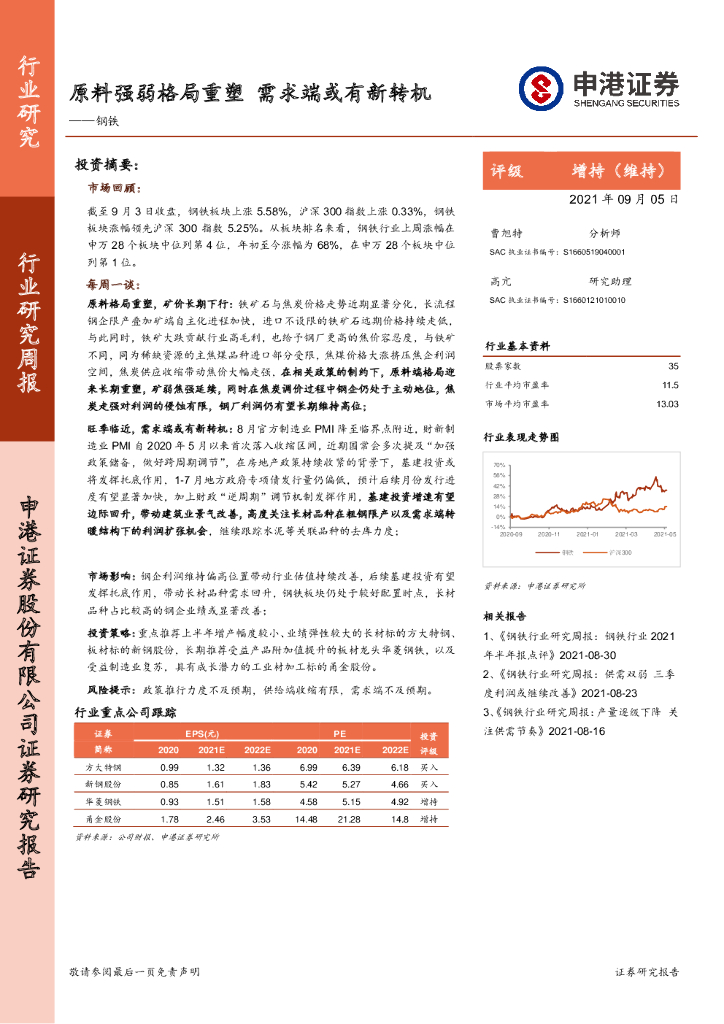 申港证券：钢铁行业研究周报：原料强弱格局重塑 需求端或有新转机