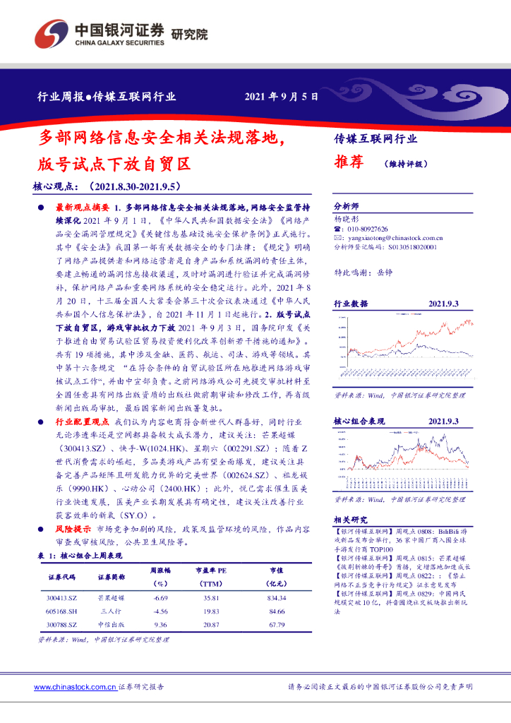 中国银河：传媒互联网行业周报：多部网络信息安全相关法规落地，版号试点下放自贸区