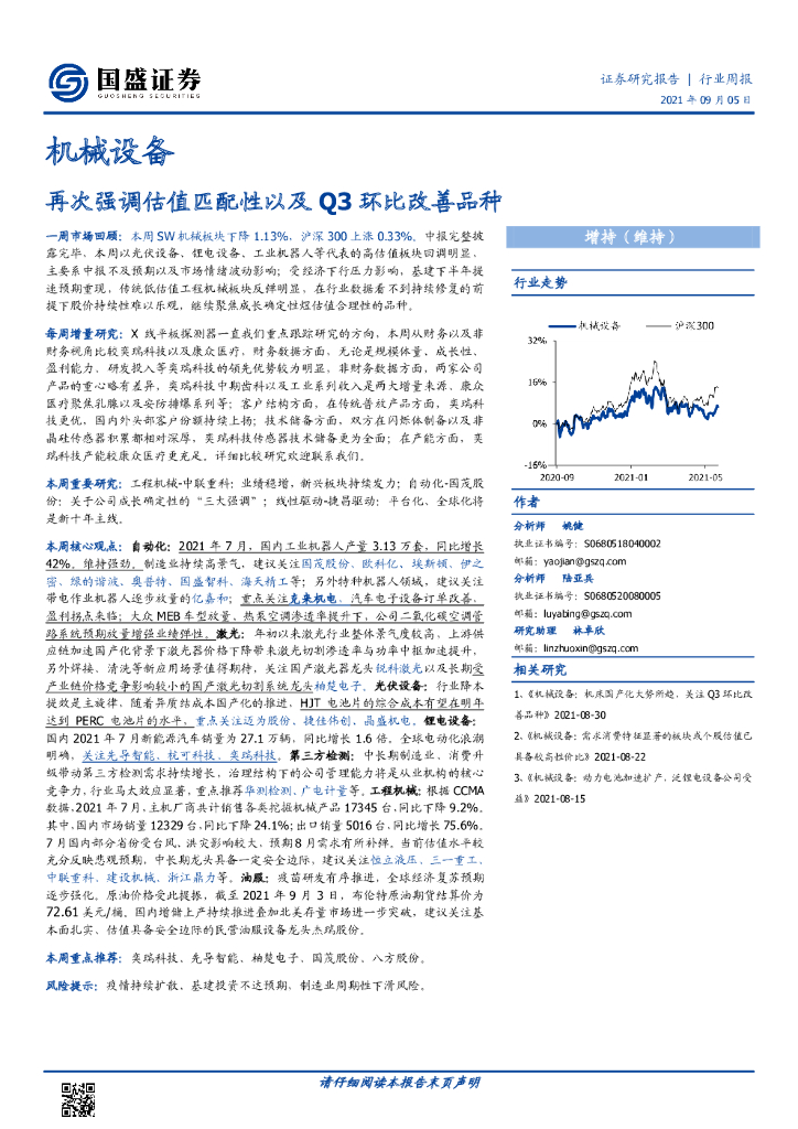 国盛证券：机械设备行业周报：再次强调估值匹配性以及Q3环比改善品种