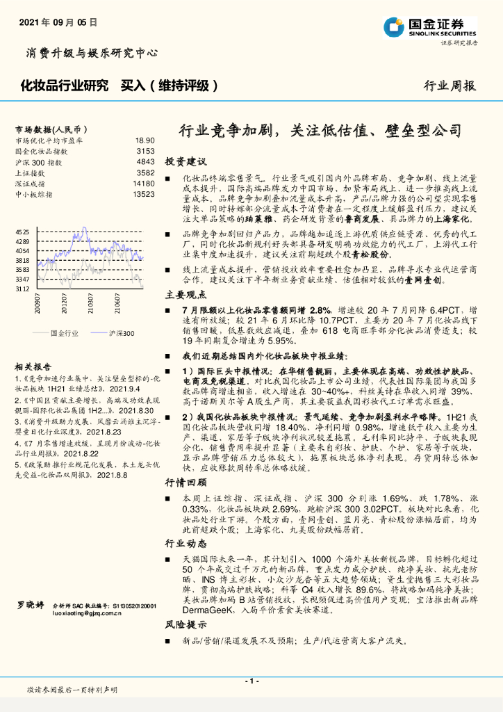 国金证券：化妆品行业研究周报：行业竞争加剧，关注低估值、壁垒型公司