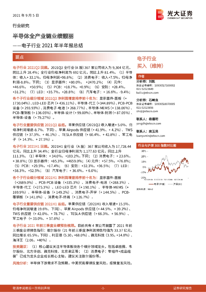 光大证券：电子行业2021年半年报总结：半导体全产业链业绩靓丽