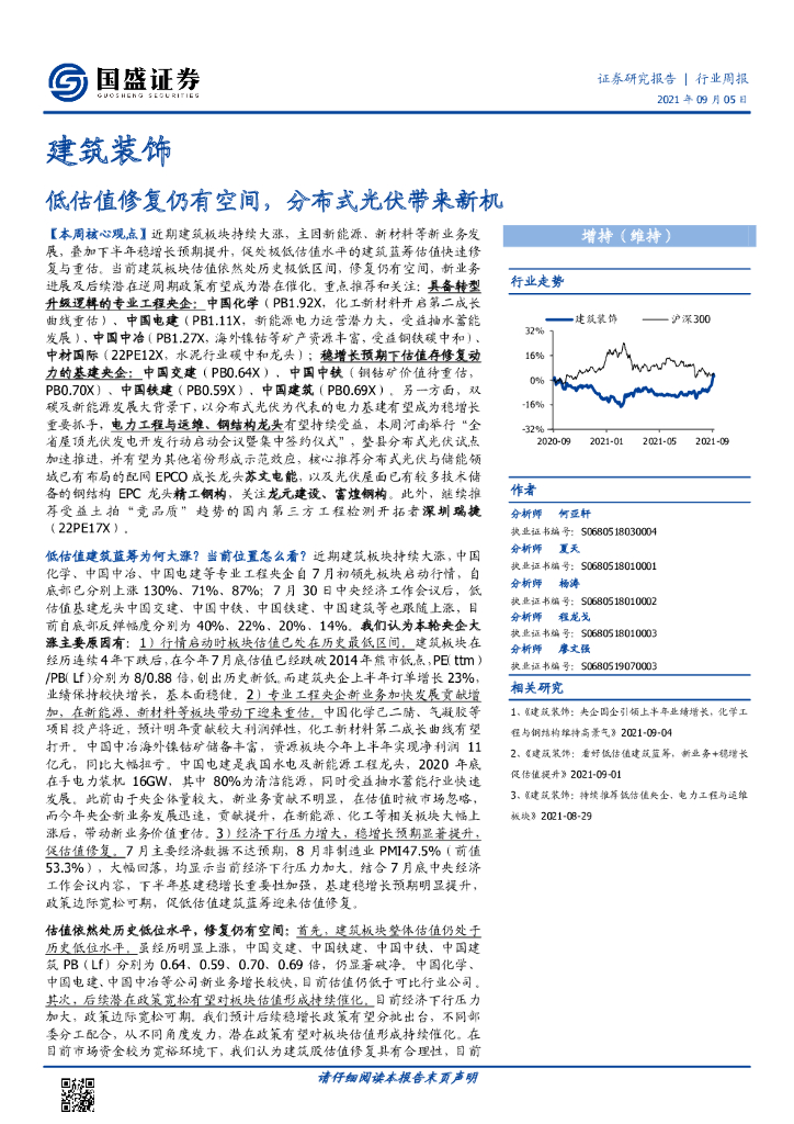国盛证券：建筑装饰行业周报：低估值修复仍有空间，分布式光伏带来新机 海报