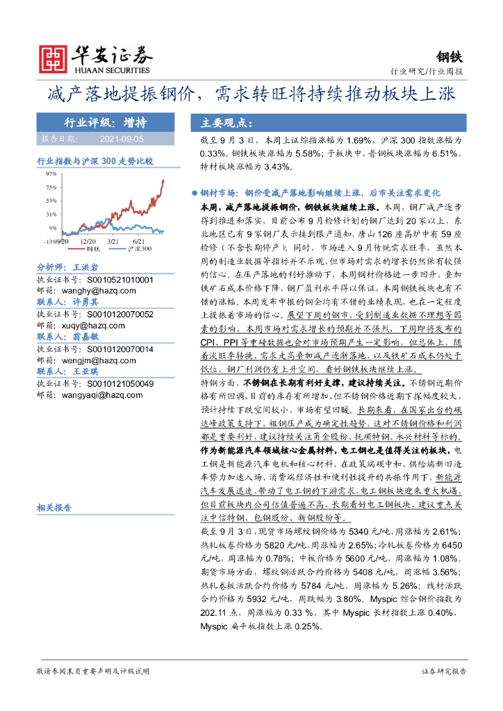 华安证券：钢铁行业周报：减产落地提振钢价，需求转旺将持续推动板块上涨