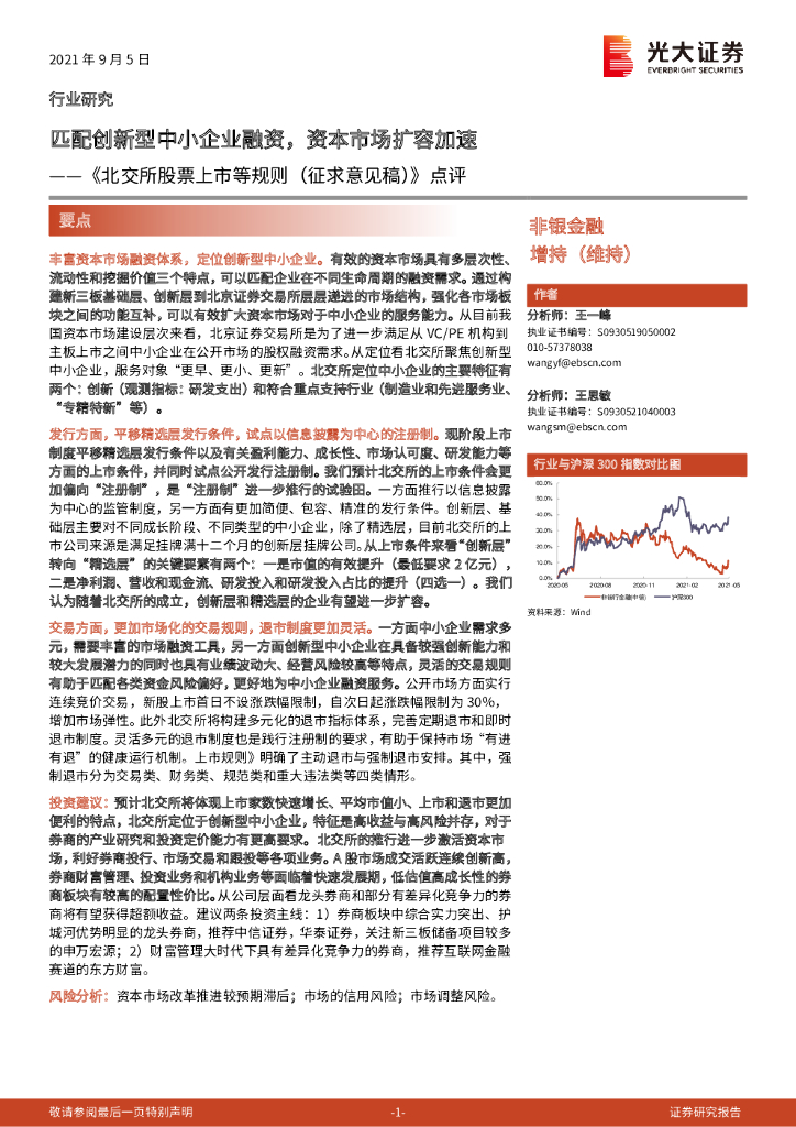 光大证券：非银金融：《北交所股票上市等规则（征求意见稿）》点评-匹配创新型中小企业融资，资本市场扩容加速