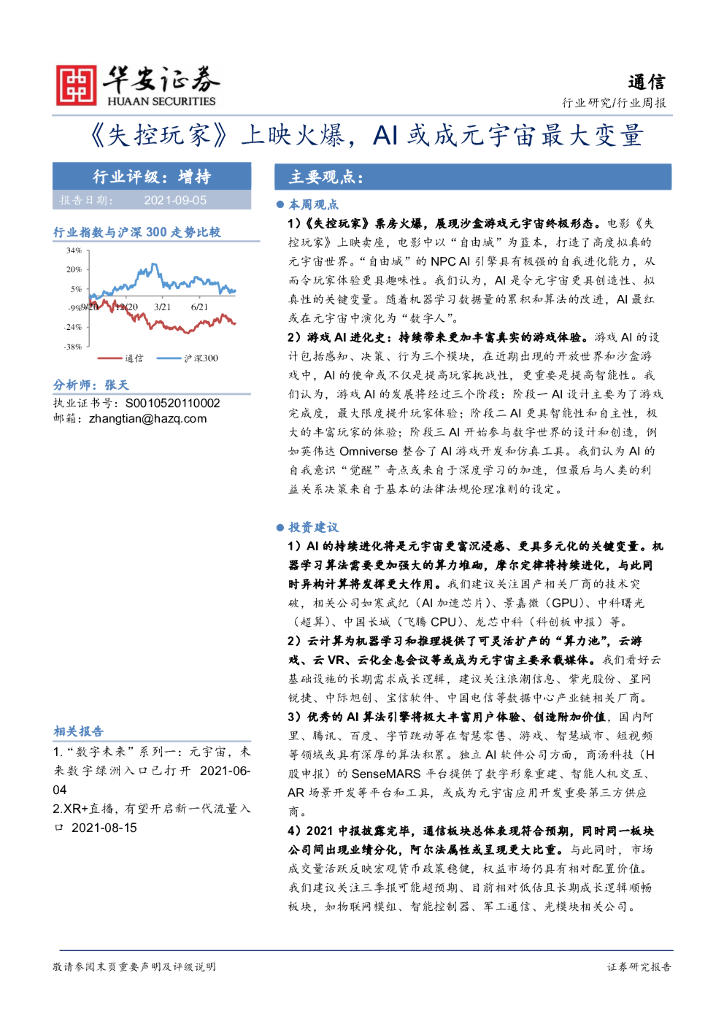 华安证券：通信行业周报：《失控玩家》上映火爆，AI或成<em>元宇宙</em>最大变量 海报