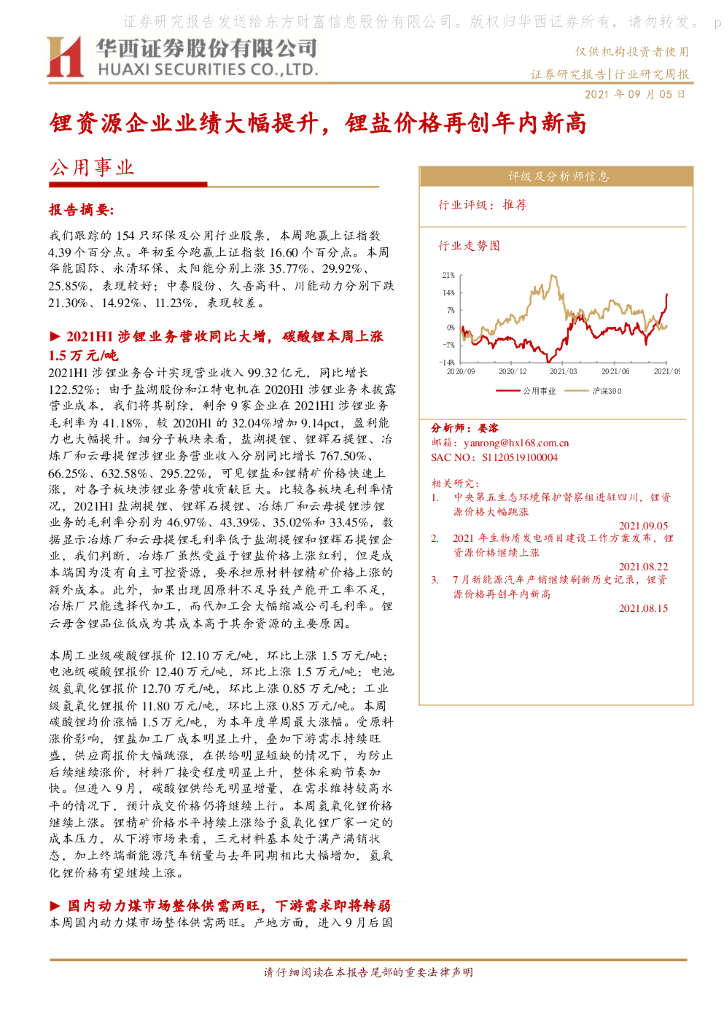 华西证券：公用事业行业研究周报：锂资源企业业绩大幅提升，锂盐价格再创年内新高
