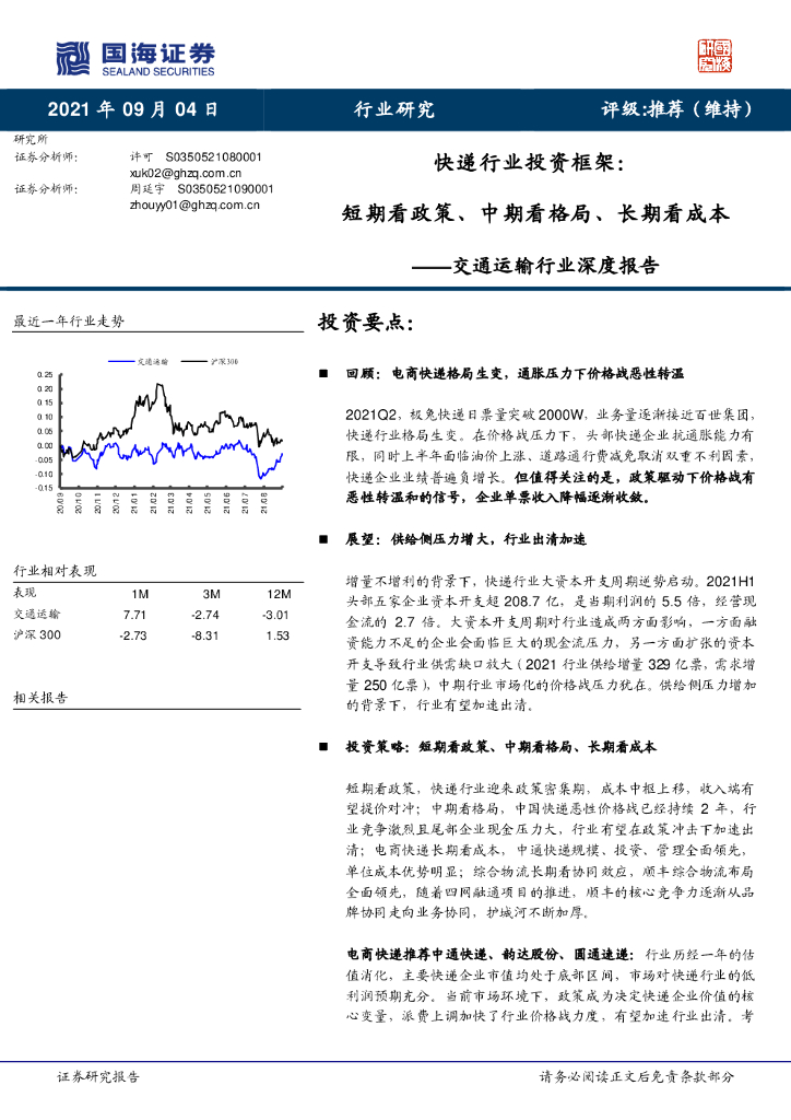 国海证券：交通运输行业深度报告：<em>快递</em>行业投资框架：短期看政策、中期看格局、长期看成本