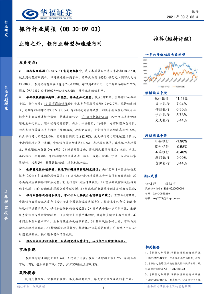 华福证券：银行行业周报：业绩之外，银行业转型加速进行时