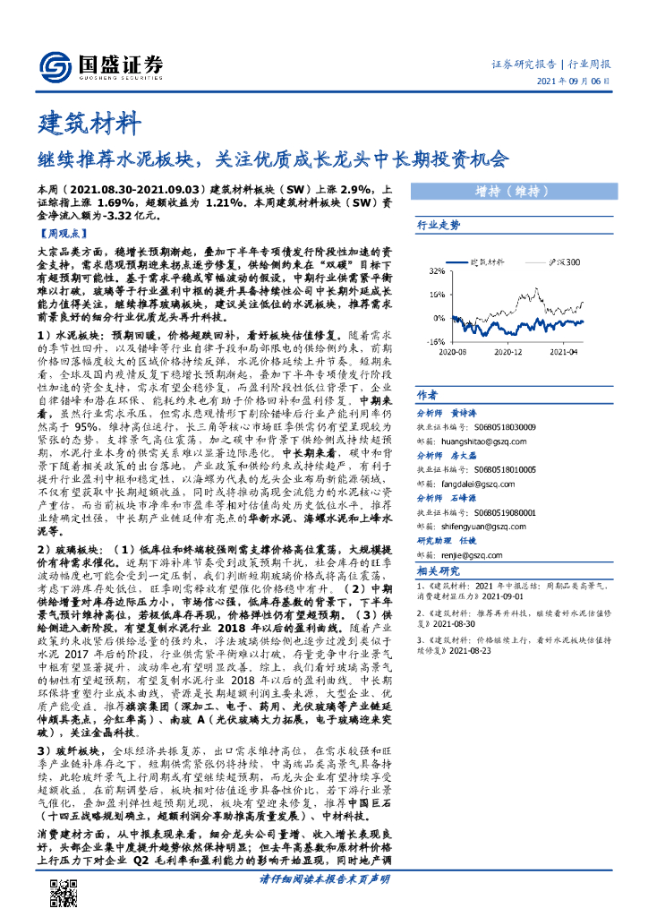 国盛证券：建筑材料行业周报：继续推荐水泥板块，关注优质成长龙头中长期投资机会 海报
