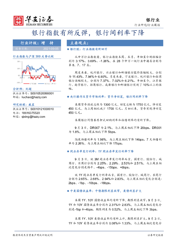 华安证券：银行行业周报：银行指数有所反弹，银行间利率下降