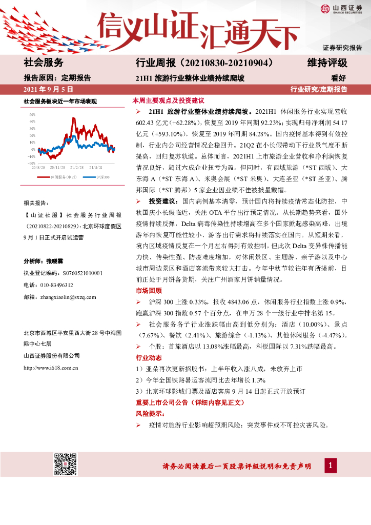 山西证券：社会服务行业周报：21H1旅游行业整体业绩持续爬坡