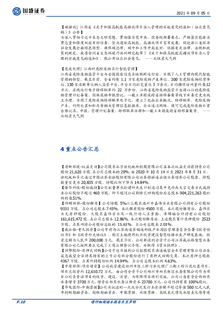 国盛证券：环保工程及服务行业周报：碳中和持续推进，环保督察优化能源结构_第10页