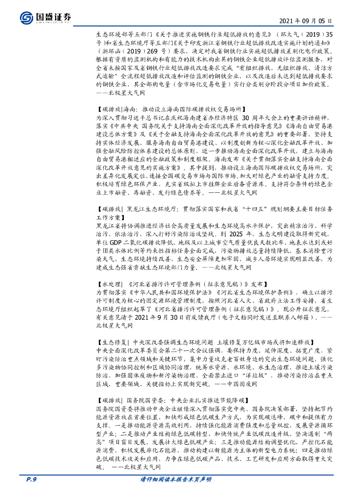 国盛证券：环保工程及服务行业周报：碳中和持续推进，环保督察优化能源结构_第9页