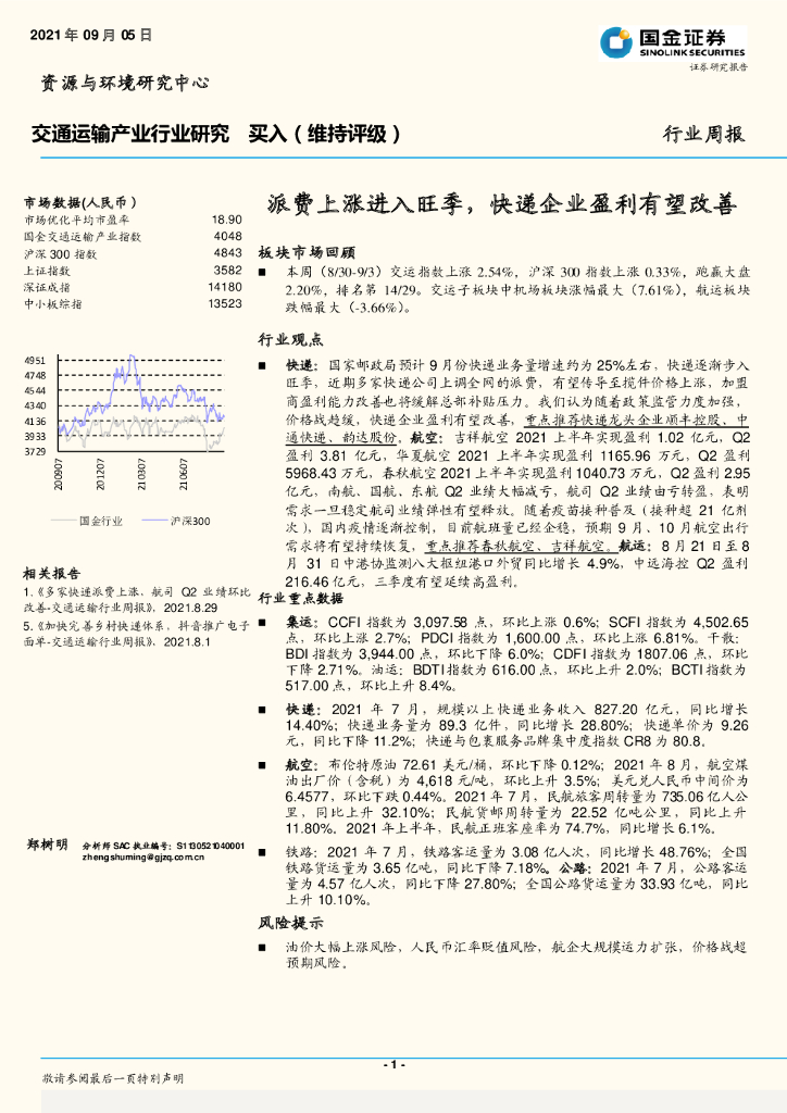 国金证券：交通运输产业行业研究：派费上涨进入旺季，快递企业盈利有望改善