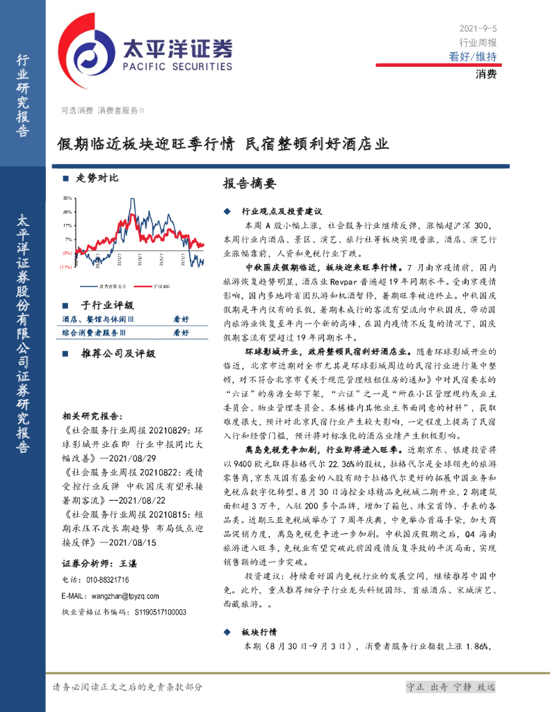 太平洋证券：消费行业周报：假期临近板块迎旺季行情 民宿整顿利好酒店业