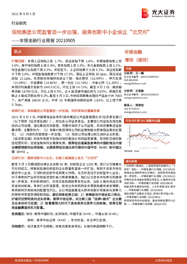 光大证券：非银金融行业周报：保险集团公司监管进一步加强，服务创新中小企设立“北交所”
