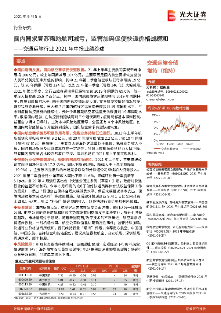 光大证券：交通运输行业2021年中报业绩综述：国内需求复苏帮助航司减亏，监管加码促使快递价格战缓和