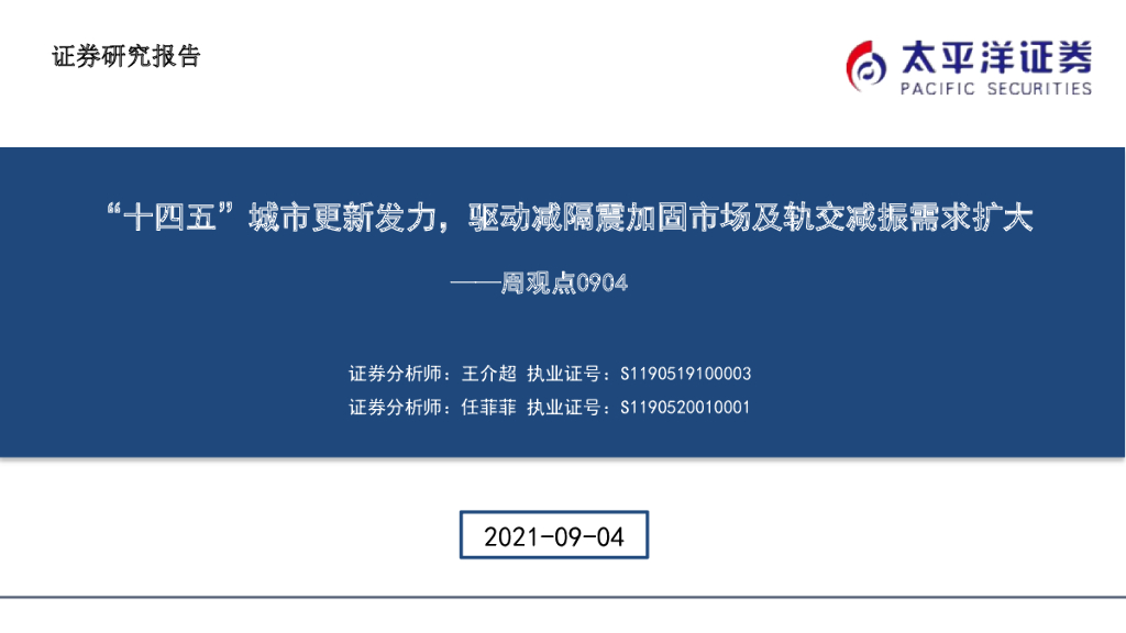 太平洋证券：建筑周观点：“十四五”城市更新发力，驱动减隔震加固市场及轨交减振需求扩大 海报