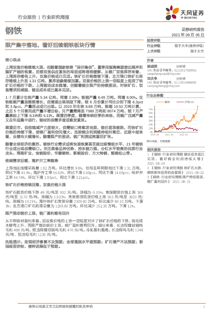 天风证券：钢铁行业研究周报：限产集中落地，看好后续钢铁板块行情