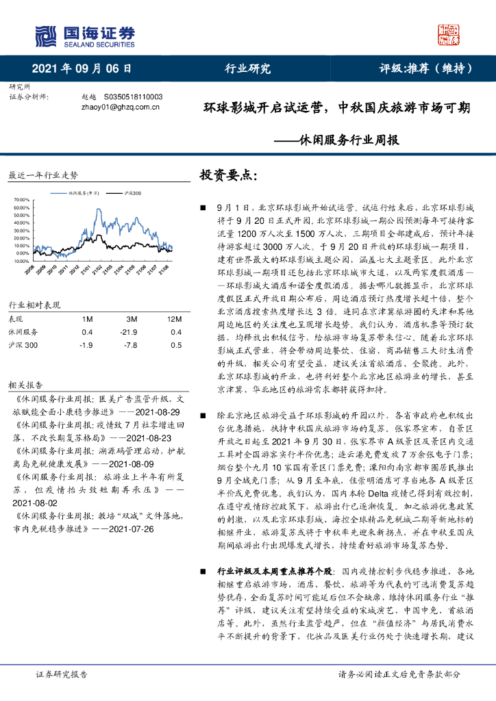 国海证券：休闲服务行业周报：环球影城开启试运营，中秋国庆旅游市场可期