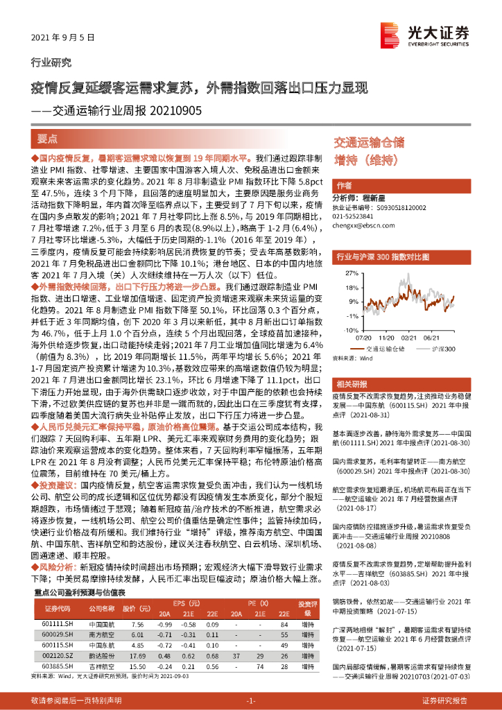 光大证券：交通运输行业周报：疫情反复延缓客运需求复苏，外需指数回落出口压力显现