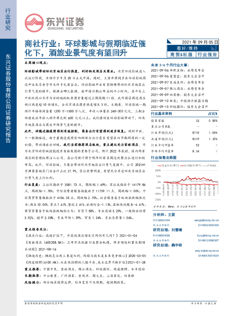 东兴证券：商社行业：环球影城与假期临近催化下，酒旅业景气度有望回升