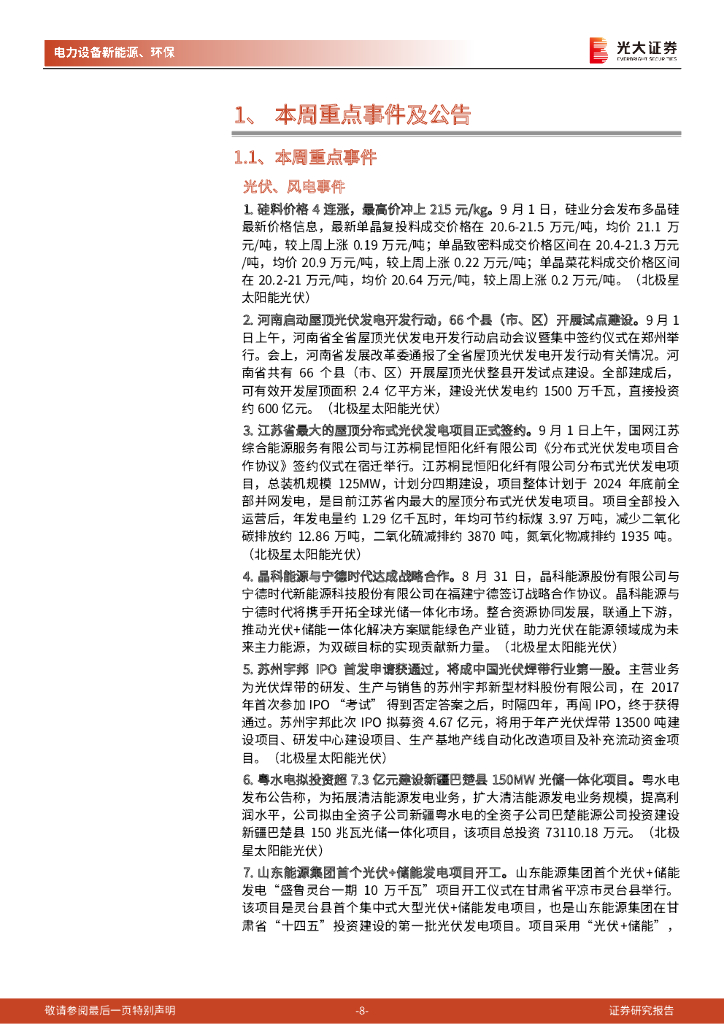 光大证券：碳中和行业（电新+环保）周报：重点关注风电零部件细分龙头，持续推荐工业硅逻辑催化的特变电工_第8页