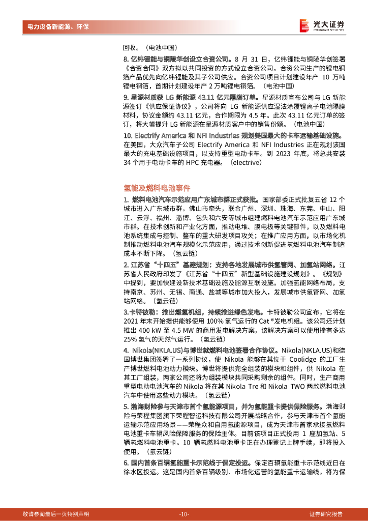 光大证券：碳中和行业（电新+环保）周报：重点关注风电零部件细分龙头，持续推荐工业硅逻辑催化的特变电工_第10页