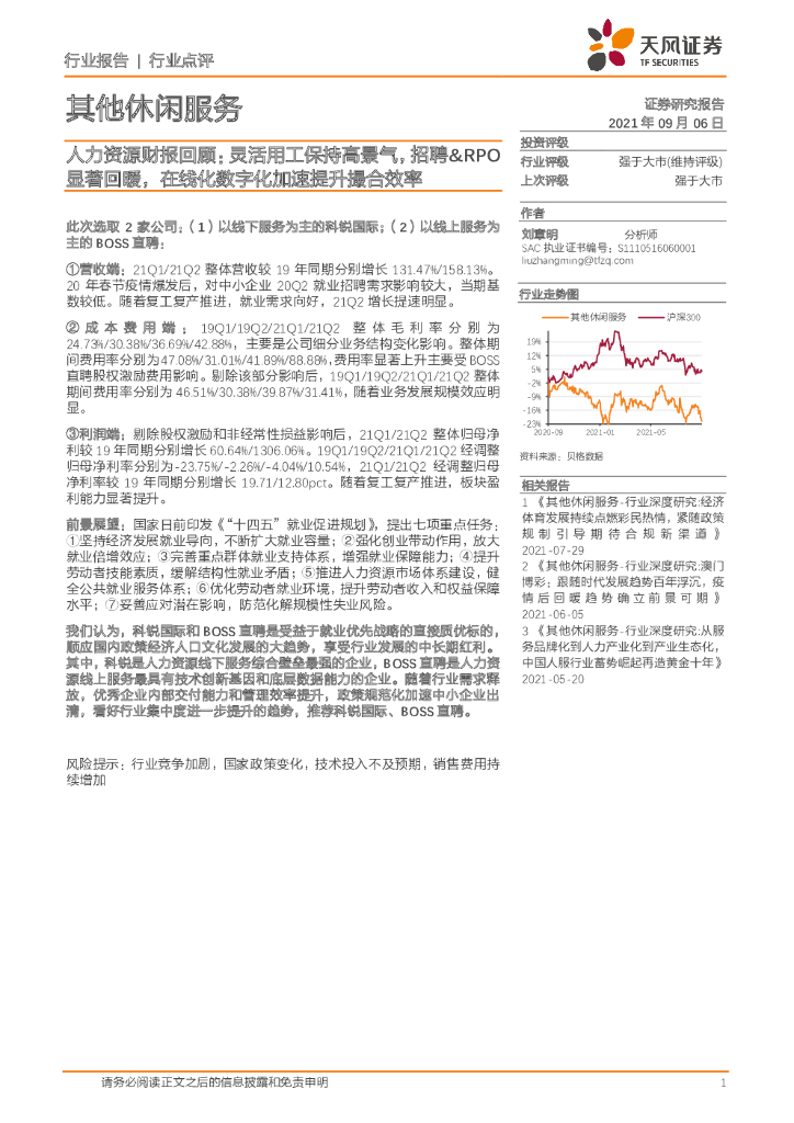 天风证券：其他休闲服务：人力资源财报回顾：灵活用工保持高景气，招聘&RPO显著回暖，在线化数字化加速提升撮合效率