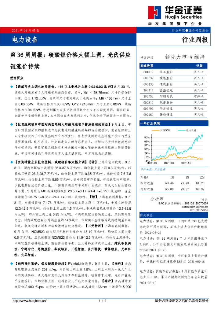 华金证券：电力设备行业第36周周报：碳酸锂价格大幅上调，光伏<em>供应链</em>涨价持续 海报