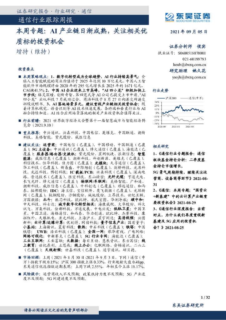 东吴证券：通信本周专题：AI产业链日渐成熟，关注相关优质标的投资机会 海报