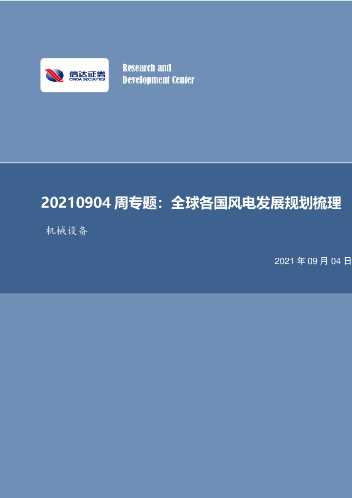 信达证券：机械设备周专题：全球各国风电发展规划梳理 海报