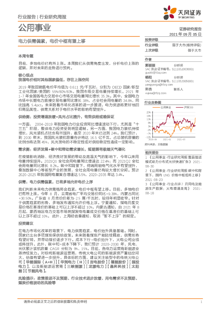 天风证券：公用事业行业研究周报：电力供需偏紧，电价中枢有望上移