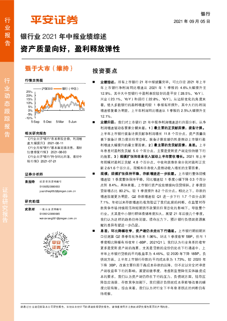 平安证券：银行业2021年中报业绩综述：资产质量向好，盈利释放弹性