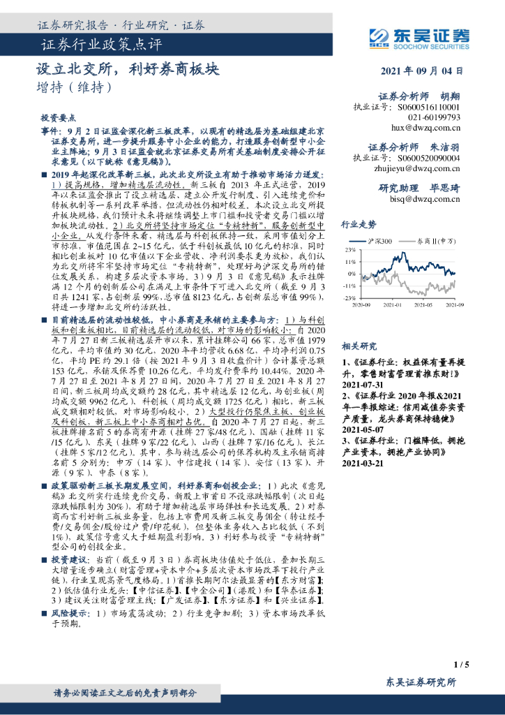 东吴证券：证券行业政策点评：设立北交所，利好券商板块