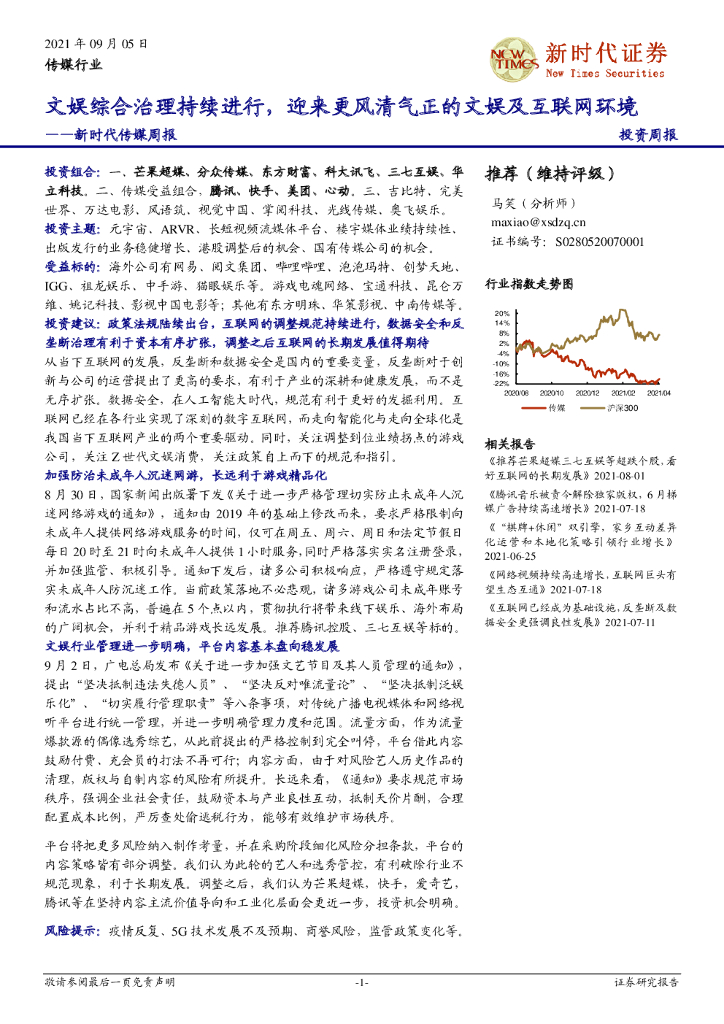 新时代证券：新时代传媒周报：文娱综合治理持续进行，迎来更风清气正的文娱及互联网环境