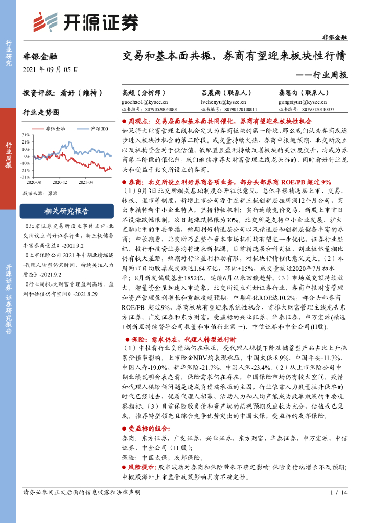 开源证券：非银金融行业周报：交易和基本面共振，券商有望迎来板块性行情