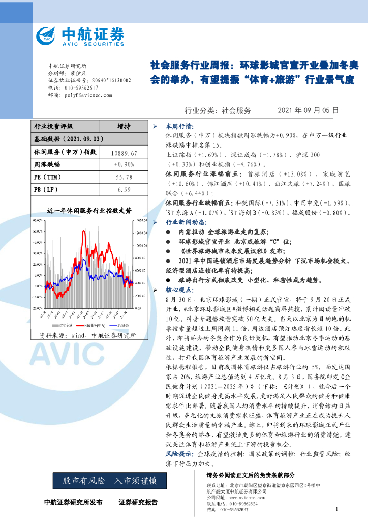 中航证券：社会服务行业周报：环球影城官宣开业叠加冬奥会的举办，有望提振“体育+旅游”行业景气度