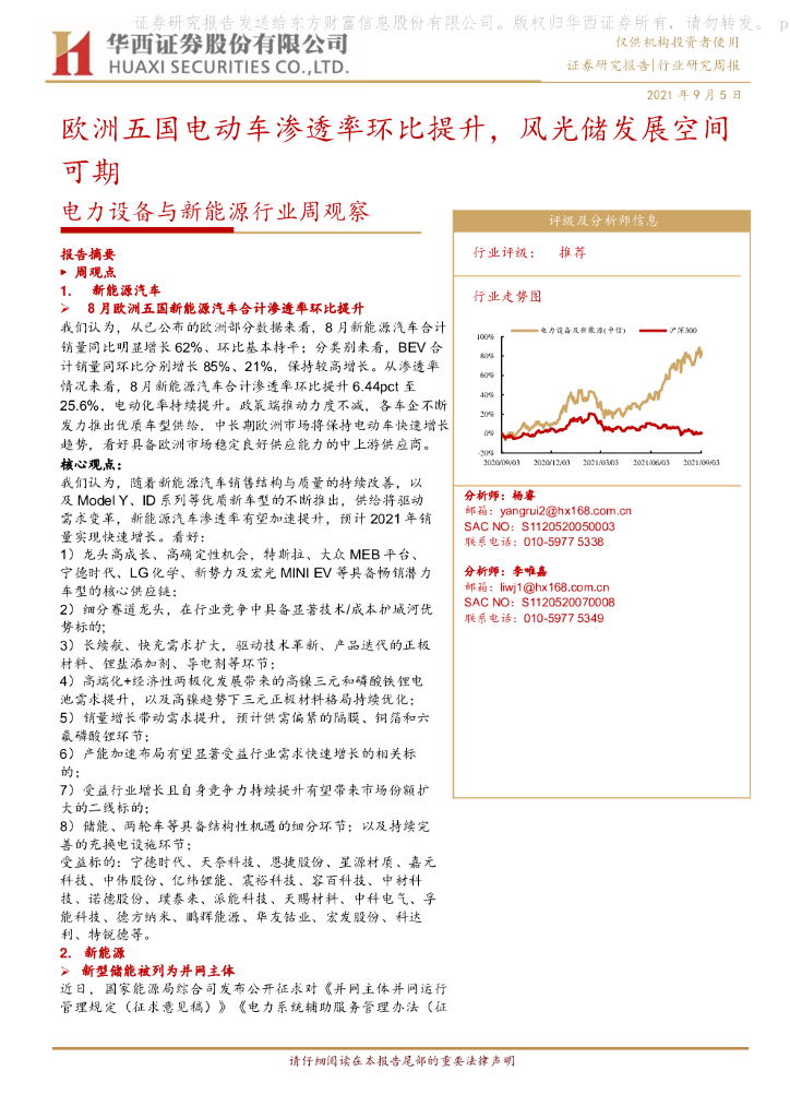 华西证券：电力设备与新能源行业周观察：欧洲五国电动车渗透率环比提升，风光储发展空间可期 海报