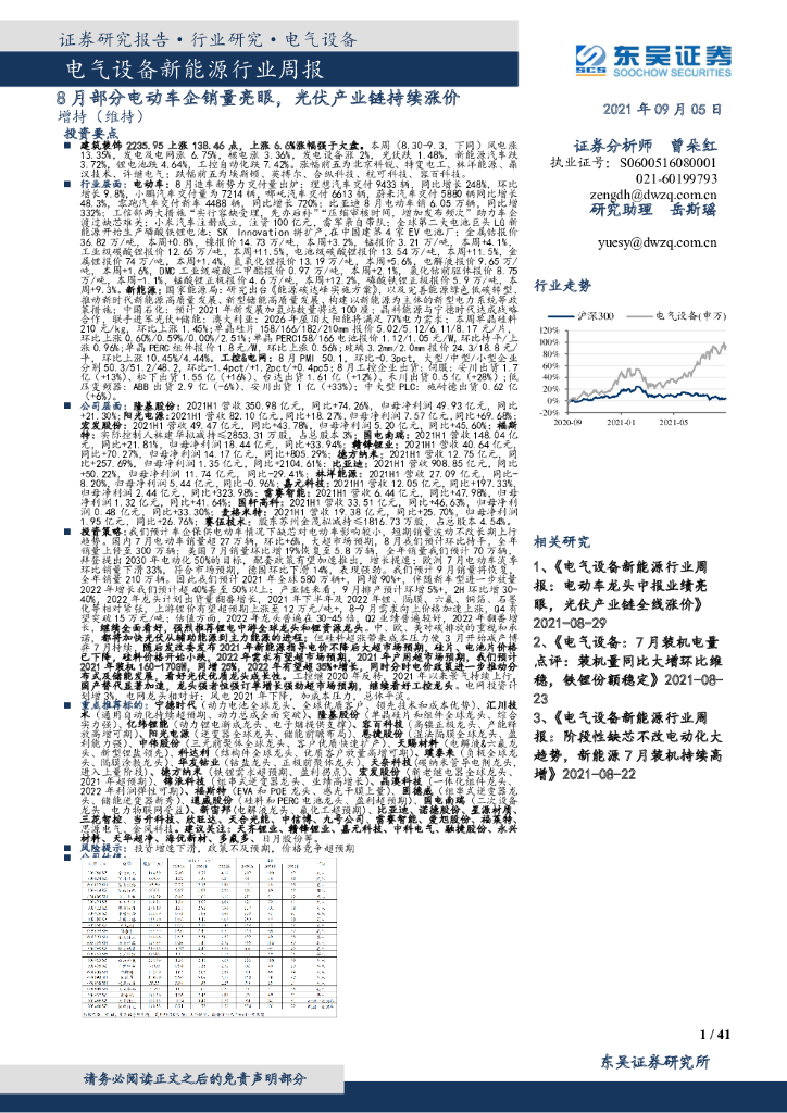 东吴证券：电气设备新<em>能源</em>行业周报：8月部分电动车企销量亮眼，光伏产业链持续涨价 海报