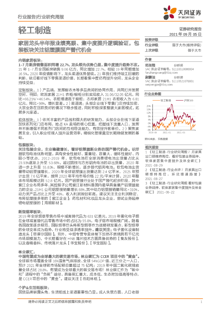 天风证券：轻工制造行业研究周报：家居龙头半年报业绩亮眼、集中度提升逻辑验证，包装板块关注铝塑膜国产替代机会