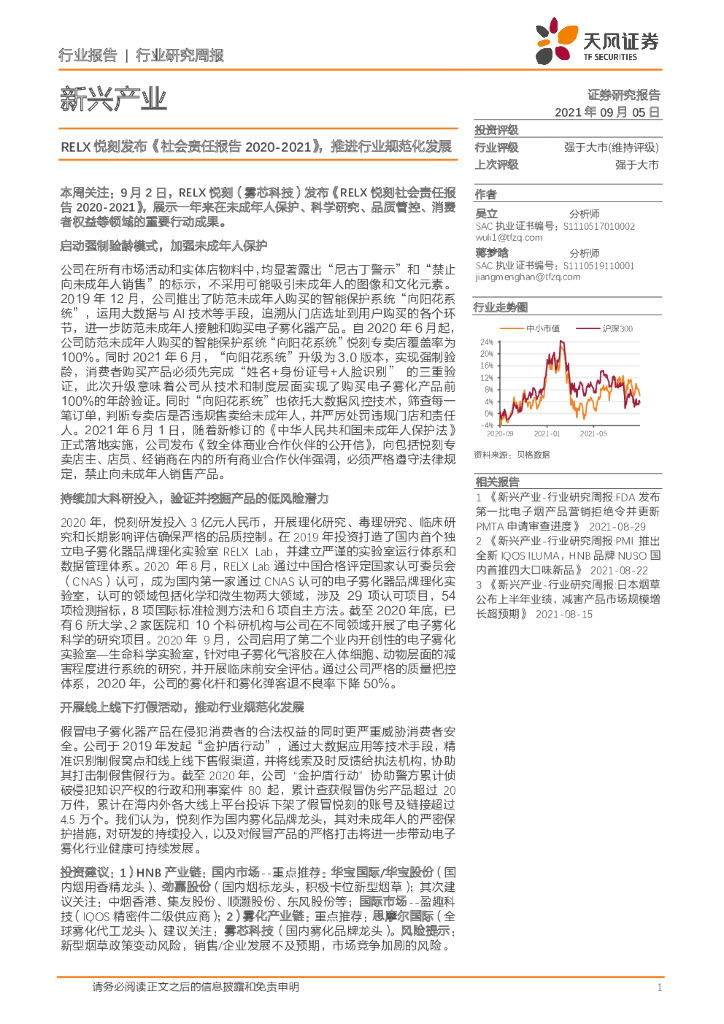天风证券：新兴产业行业研究周报：RELX悦刻发布《社会责任报告2020-2021》，推进行业规范化发展