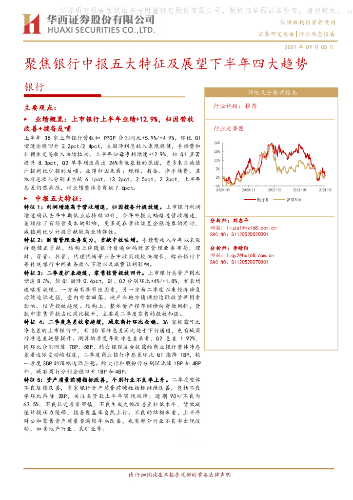 华西证券：银行行业动态报告：聚焦银行中报五大特征及展望下半年四大趋势