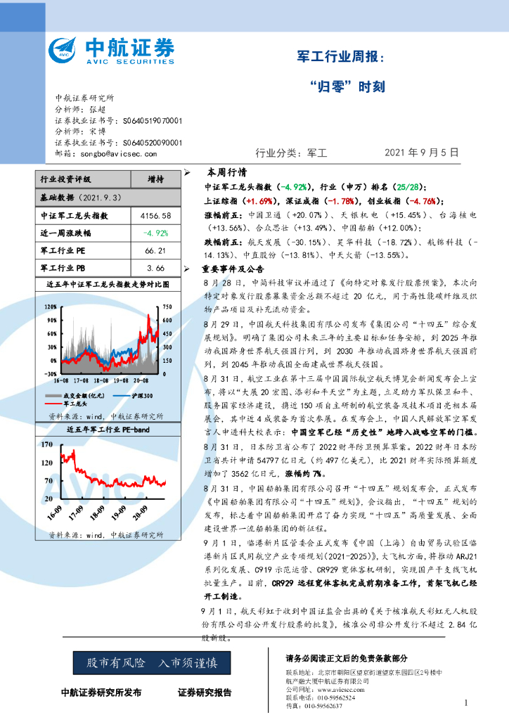 中航证券：军工行业周报：归零时刻