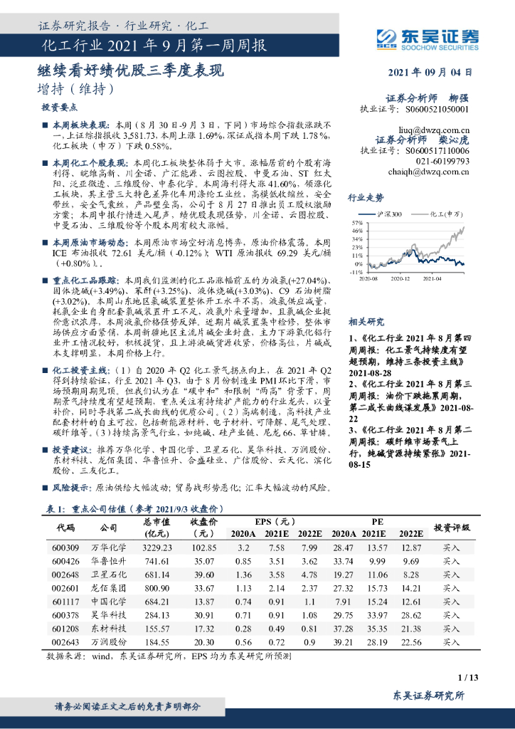 东吴证券：化工行业2021年9月第一周周报：继续看好绩优股三季度表现 海报