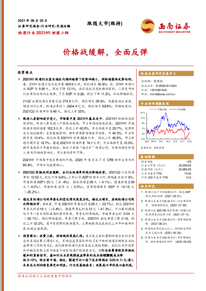 西南证券：<em>快递</em>行业2021H1财报小结：价格战缓解，全面反弹