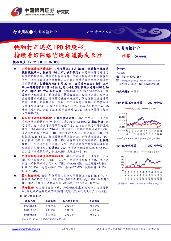 中国银河：交通运输行业周报：快狗打车递交IPO招股书，持续看好网络货运赛道高成长性
