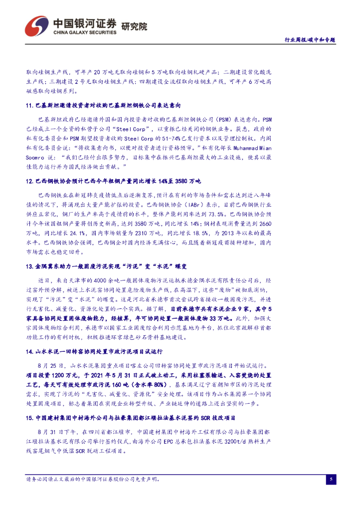 中国银河：环保：碳中和周报：深入打好污染防治攻坚战，严控“两高”行业产能规模_第6页