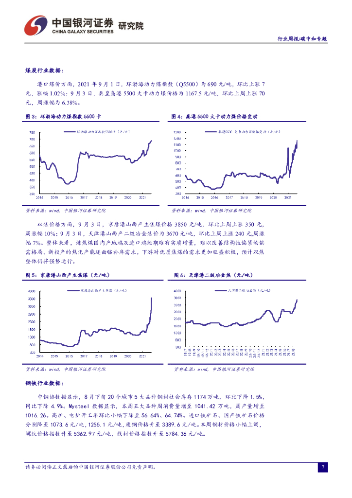 中国银河：环保：碳中和周报：深入打好污染防治攻坚战，严控“两高”行业产能规模_第8页