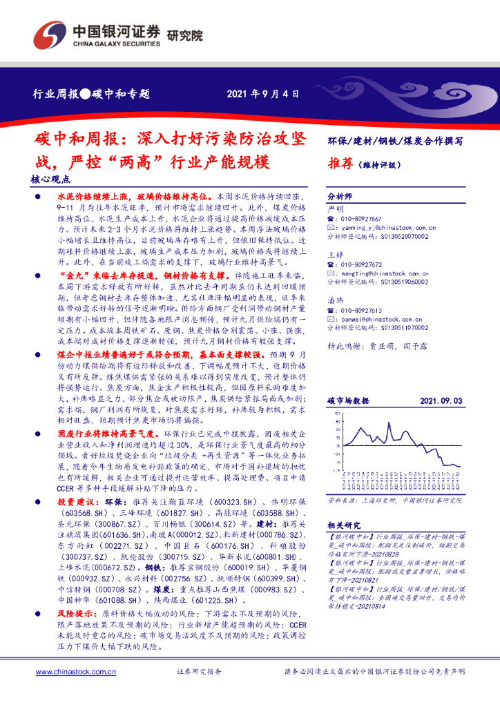 中国银河：环保：<em>碳中和</em>周报：深入打好污染防治攻坚战，严控“两高”行业产能规模 海报